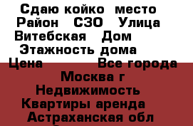 Сдаю койко- место › Район ­ СЗО › Улица ­ Витебская › Дом ­ 8/1 › Этажность дома ­ 9 › Цена ­ 6 000 - Все города, Москва г. Недвижимость » Квартиры аренда   . Астраханская обл.,Знаменск г.